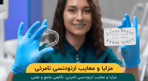 مزایا-معایب-ارتودنسی-نامرئ